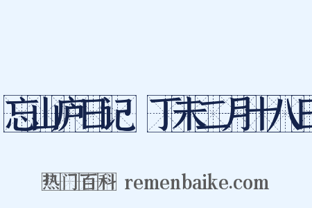 忘山庐日记·丁未二月十八日是什么意思的图片
